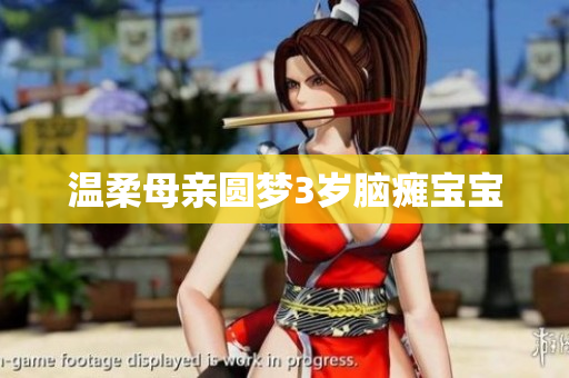 温柔母亲圆梦3岁脑瘫宝宝