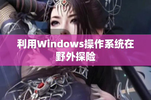 利用Windows操作系统在野外探险
