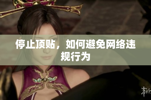 停止顶贴，如何避免网络违规行为