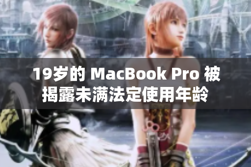 19岁的 MacBook Pro 被揭露未满法定使用年龄