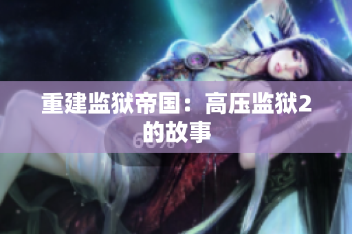 重建监狱帝国：高压监狱2的故事