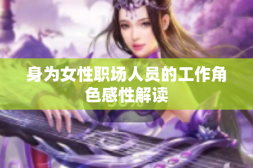 身为女性职场人员的工作角色感性解读