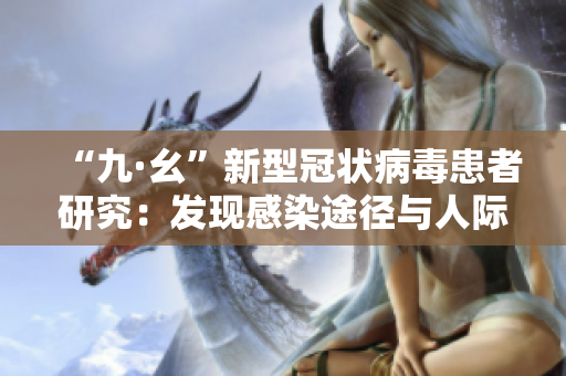 “九·幺”新型冠状病毒患者研究：发现感染途径与人际传播风险