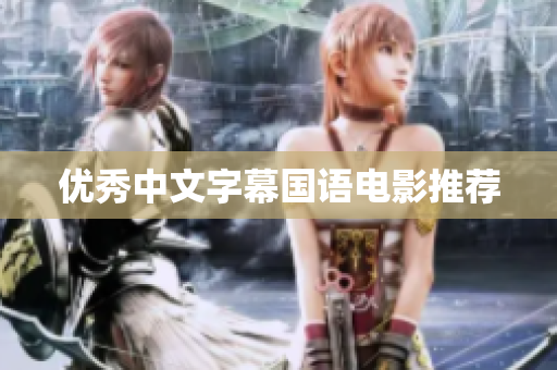 优秀中文字幕国语电影推荐