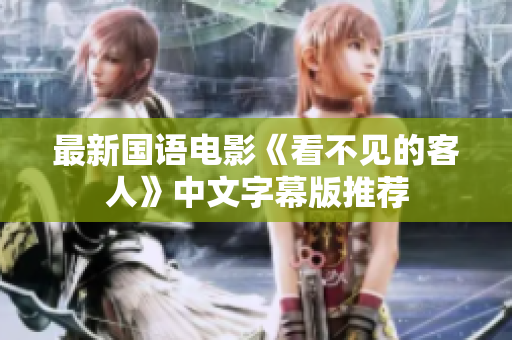 最新国语电影《看不见的客人》中文字幕版推荐