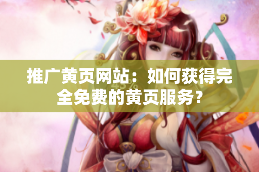 推广黄页网站：如何获得完全免费的黄页服务？