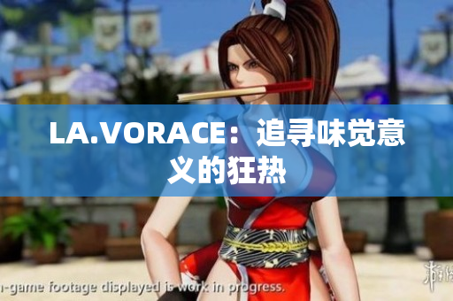 LA.VORACE：追寻味觉意义的狂热