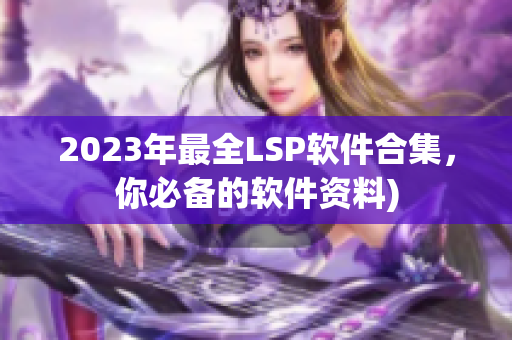 2023年最全LSP软件合集，你必备的软件资料)