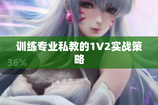 训练专业私教的1V2实战策略