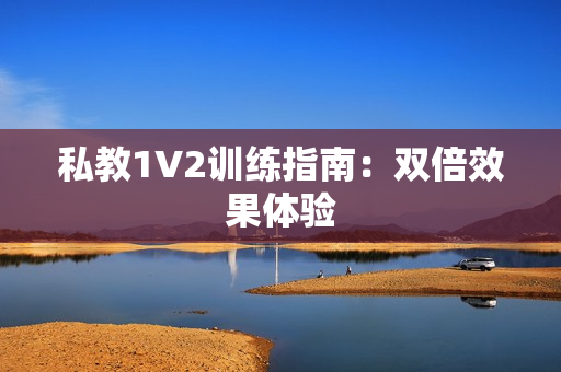 私教1V2训练指南：双倍效果体验