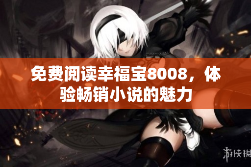 免费阅读幸福宝8008，体验畅销小说的魅力