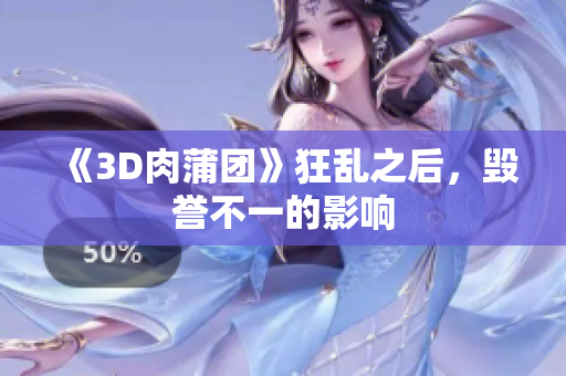 《3D肉蒲团》狂乱之后，毁誉不一的影响