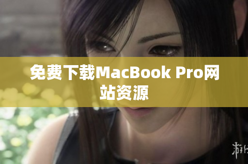 免费下载MacBook Pro网站资源