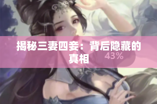 揭秘三妻四妾：背后隐藏的真相