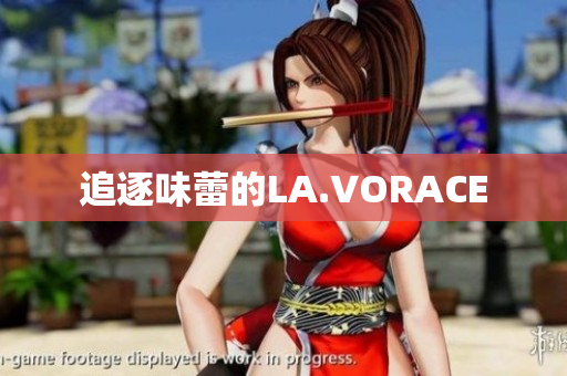 追逐味蕾的LA.VORACE