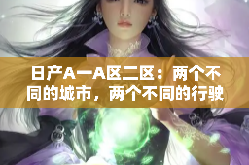 日产A一A区二区：两个不同的城市，两个不同的行驶体验
