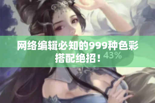 网络编辑必知的999种色彩搭配绝招！