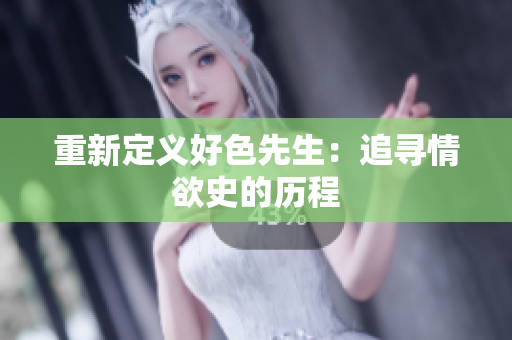 重新定义好色先生：追寻情欲史的历程