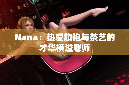Nana：热爱旗袍与茶艺的才华横溢老师