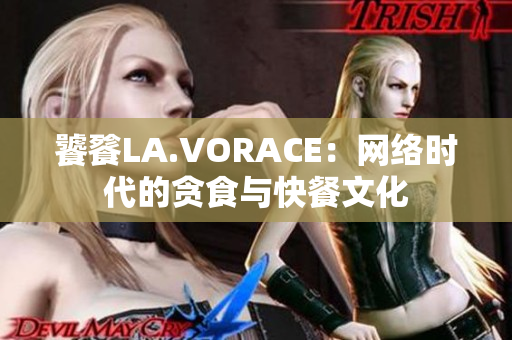饕餮LA.VORACE：网络时代的贪食与快餐文化