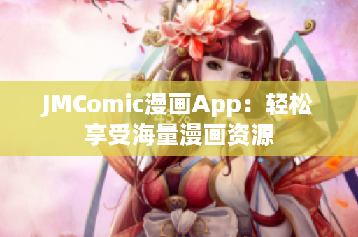 JMComic漫画App：轻松享受海量漫画资源