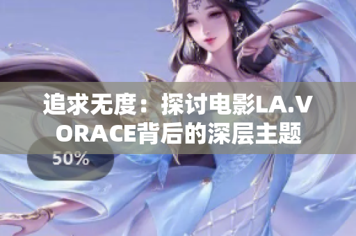 追求无度：探讨电影LA.VORACE背后的深层主题