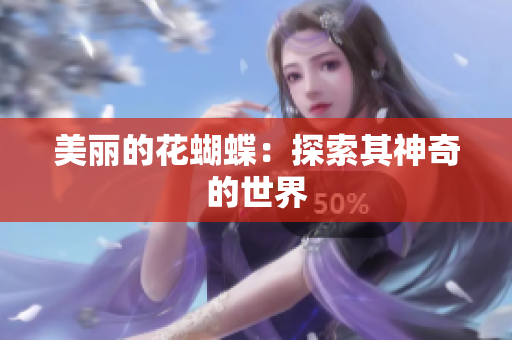 美丽的花蝴蝶：探索其神奇的世界