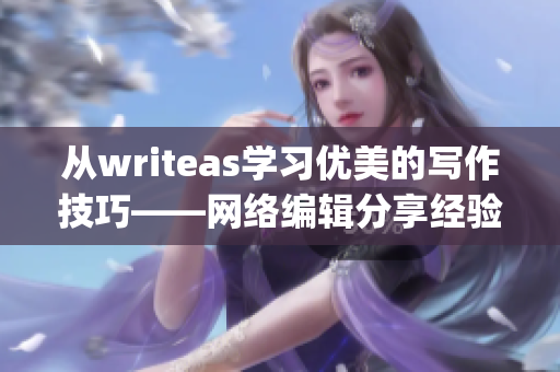 从writeas学习优美的写作技巧——网络编辑分享经验)