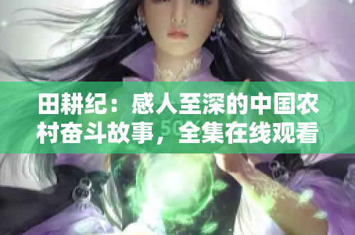 田耕纪：感人至深的中国农村奋斗故事，全集在线观看！