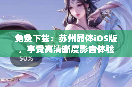 免费下载：苏州晶体iOS版，享受高清晰度影音体验