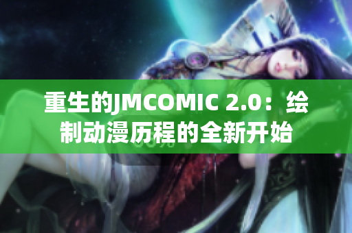重生的JMCOMIC 2.0：绘制动漫历程的全新开始