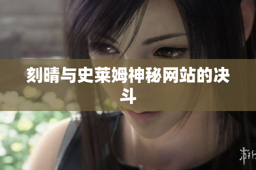 刻晴与史莱姆神秘网站的决斗