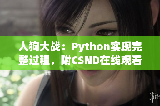 人狗大战：Python实现完整过程，附CSND在线观看链接