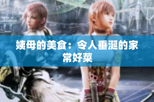 姨母的美食：令人垂涎的家常好菜