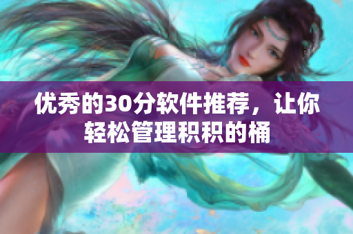 优秀的30分软件推荐，让你轻松管理积积的桶