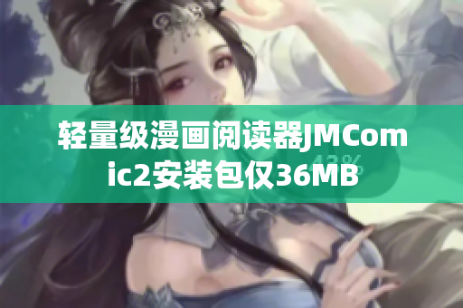 轻量级漫画阅读器JMComic2安装包仅36MB