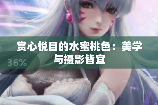 赏心悦目的水蜜桃色：美学与摄影皆宜
