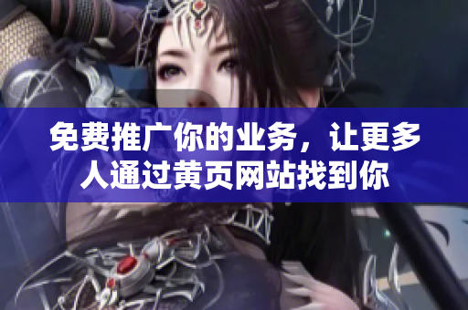 免费推广你的业务，让更多人通过黄页网站找到你