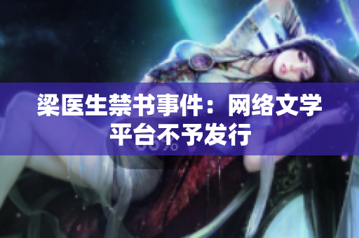 梁医生禁书事件：网络文学平台不予发行