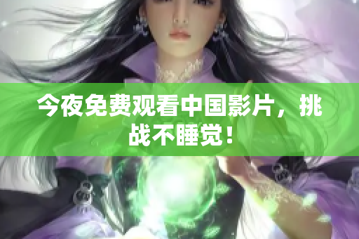 今夜免费观看中国影片，挑战不睡觉！