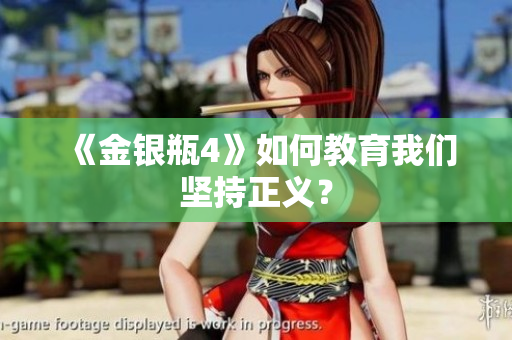 《金银瓶4》如何教育我们坚持正义？