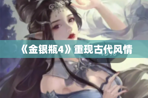 《金银瓶4》重现古代风情