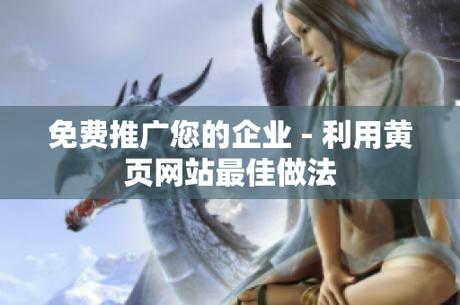 免费推广您的企业 - 利用黄页网站最佳做法