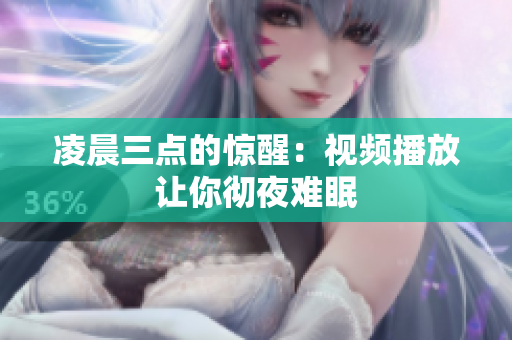 凌晨三点的惊醒：视频播放让你彻夜难眠