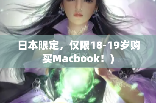 日本限定，仅限18-19岁购买Macbook！)