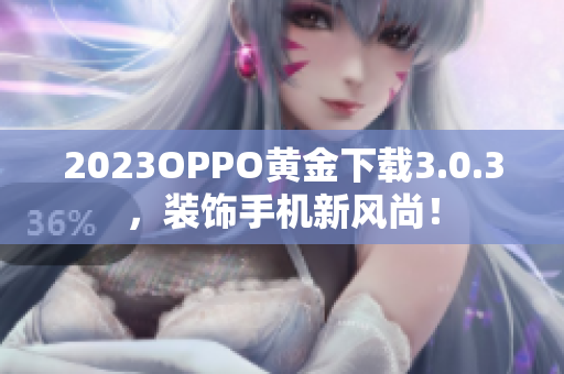 2023OPPO黄金下载3.0.3，装饰手机新风尚！