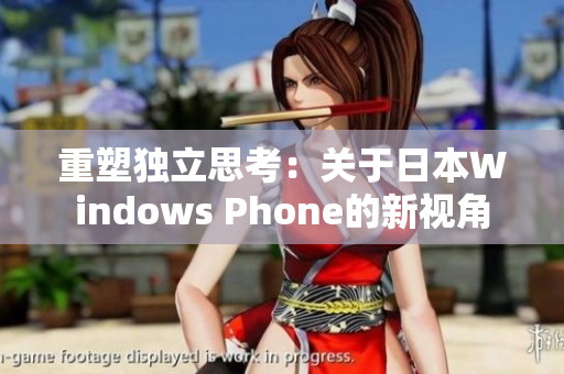 重塑独立思考：关于日本Windows Phone的新视角