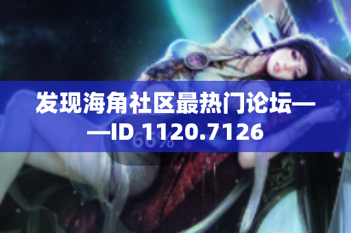 发现海角社区最热门论坛——ID 1120.7126