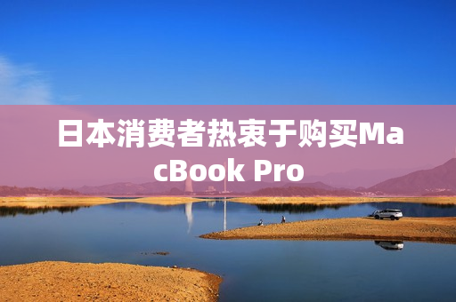 日本消费者热衷于购买MacBook Pro