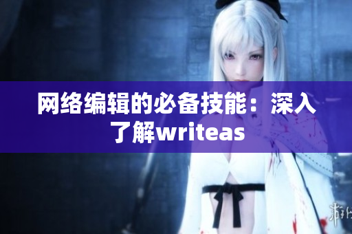 网络编辑的必备技能：深入了解writeas
